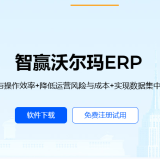 沃尔玛ERP如何选择_智赢沃尔玛ERP系统为什么成为沃尔玛卖家的选择