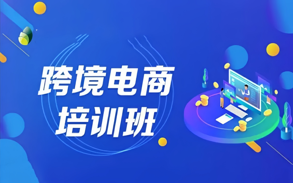 跨境电商培训机构哪家好.png 跨境电商培训机构哪家好.png