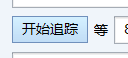 开始追踪按钮