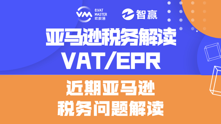 亚马逊税务解读 VAT/EPR