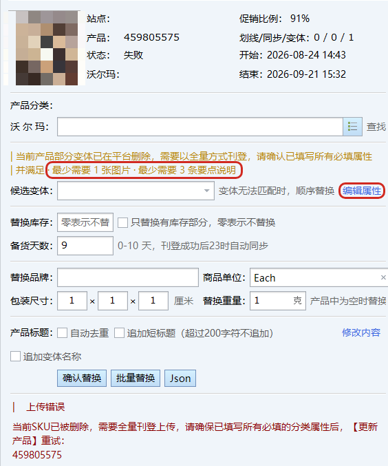 上传失败弹窗：当前SKU已被删除，需要全量刊登上传
