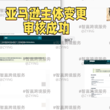 提高亚马逊换主体审核通过率的秘诀之材料准备与信息同步全攻略