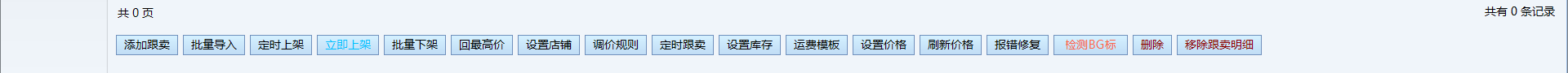 跟卖列表底部操作按钮