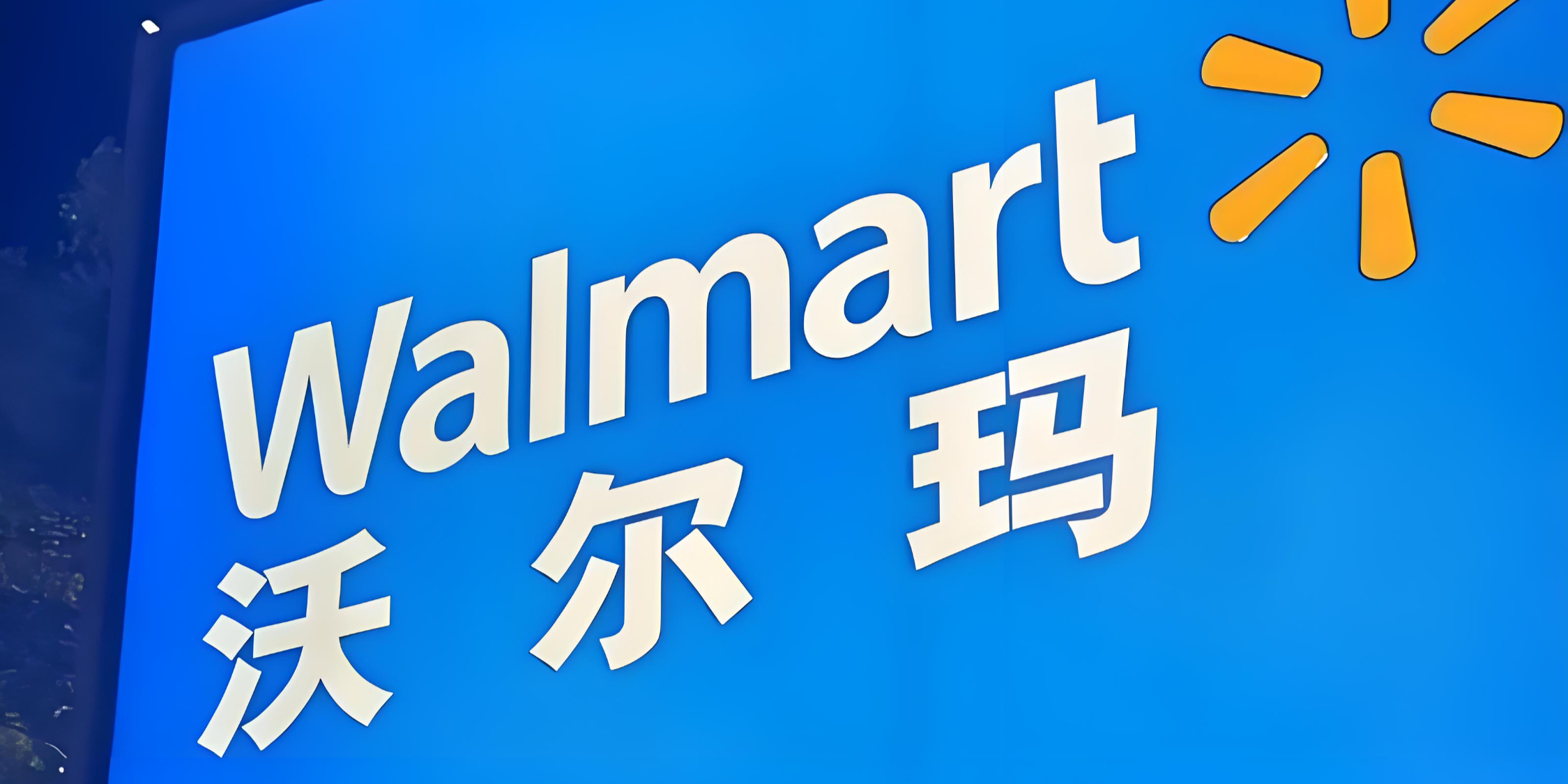 沃尔玛ERP 1.png 沃尔玛ERP 1.png