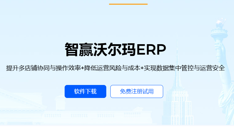 沃尔玛ERP如何选择_智赢沃尔玛ERP系统为什么成为沃尔玛卖家的选择.png 沃尔玛ERP如何选择_智赢沃尔玛ERP系统为什么成为沃尔玛卖家的选择.png