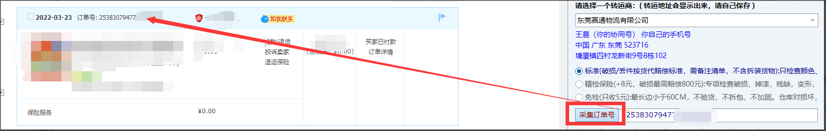 采集订单号