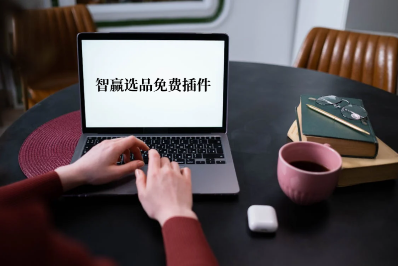 ozon插件哪个比较好_推荐一款ozon选品工具之智赢选品免费插件.png