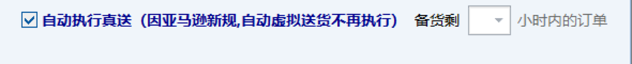 自动执行真送设置区