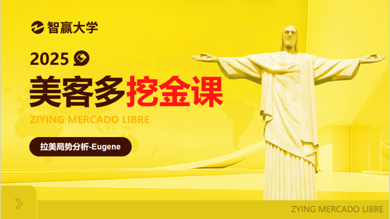 美客多挖金课-拉美局势分析.png
