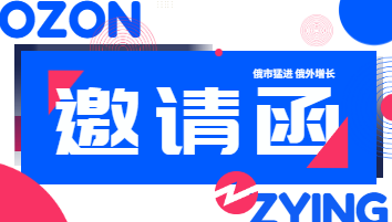 ozon邀请函.png