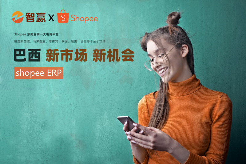 虾皮ERP-助力shopee虾皮卖家出海东南亚电商平台的ERP软件.jpg