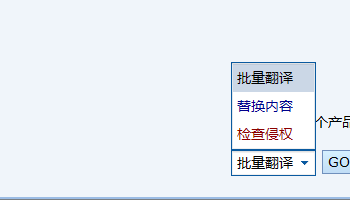 批量翻译下拉菜单