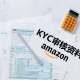 亚马逊KYC审核需要提交的资料-亚马逊欧洲站KYC审核资料之公司注册证明