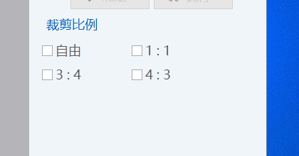 裁剪比例选项