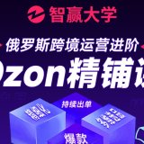 ozon精铺培训费用一般多少可以考虑-ozon精铺培训收费标准