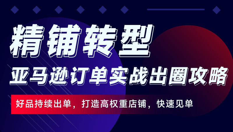 精铺转型_亚马逊订单实战出圈攻略.jpg