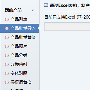 左侧菜单-产品批量导入