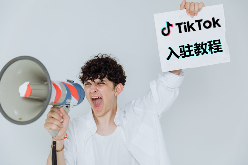 海外TikTok本土小店入驻-TikTok国际版跨境电商开店入驻教程.jpg