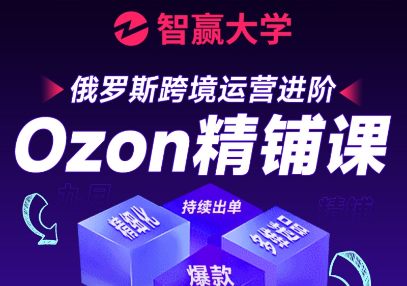 ozon精铺培训费用一般多少可以考虑-ozon精铺培训收费标准.jpg