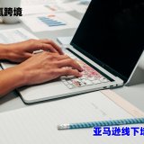 亚马逊线下培训课程-让你的订单起飞之亚马逊电商培训班
