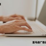 亚马逊广告运营逻辑_亚马逊加拿大广告实战运营技巧