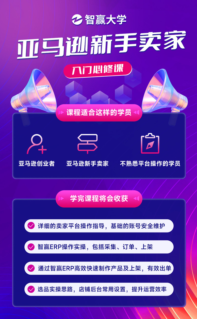 亚马逊新手卖家入门必修课-智赢大学.jpg