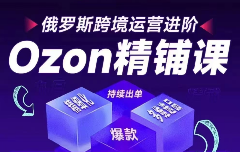 ozon精铺课.png