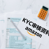亚马逊kyc审核是什么？新手卖家必看，少走弯路