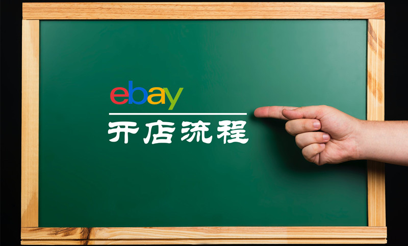 ebay开店流程-eBay开店需要什么资料_附eBay开店流程.jpg