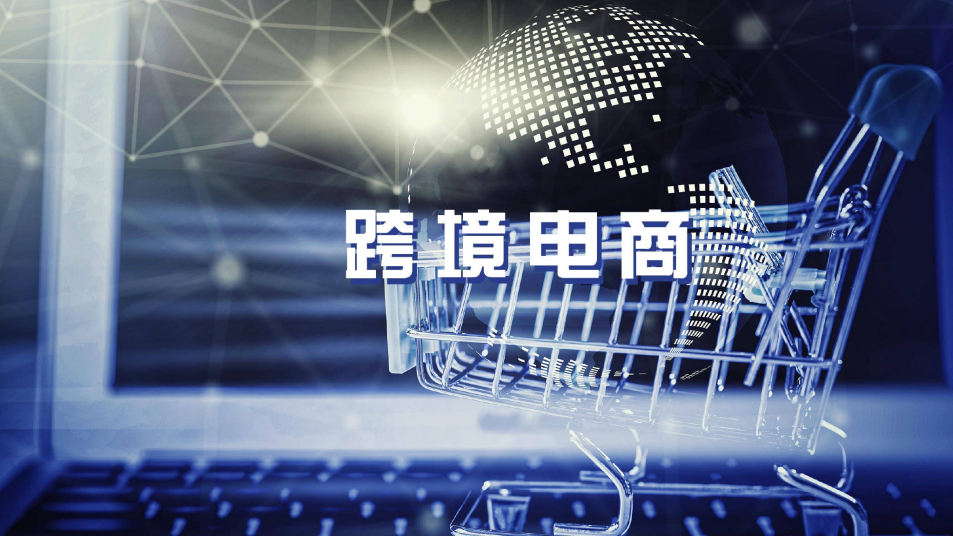 跨境电商培训机构.png 跨境电商培训机构.png