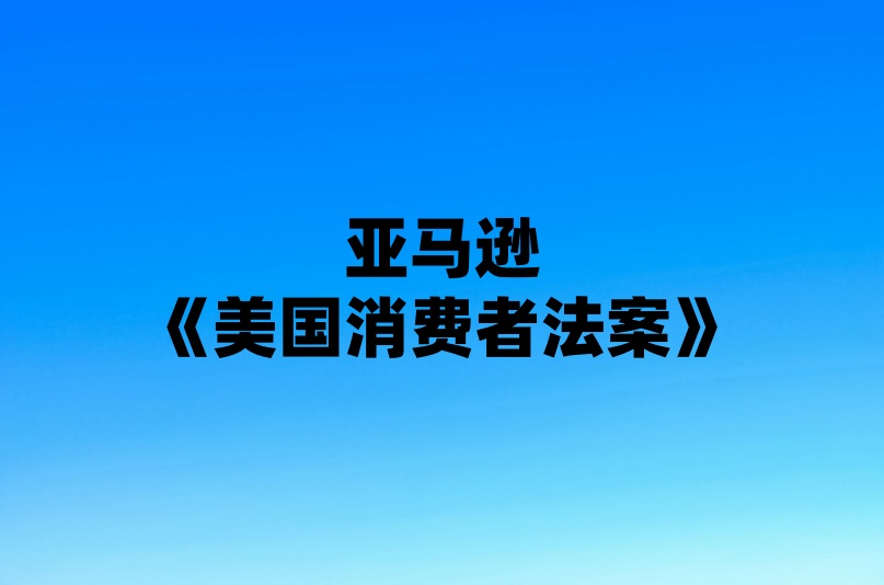 亚马逊《美国消费者法案》验证审核_又一场严格的亚马逊《美国消费者法案》验证审核来了.jpg