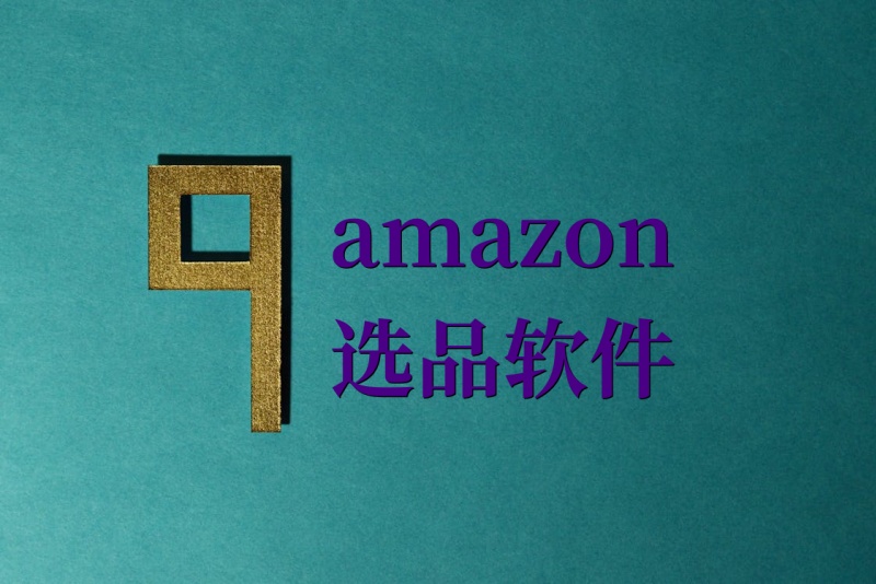 amazon选品软件_9款好用的amazon选品软件工具.jpg