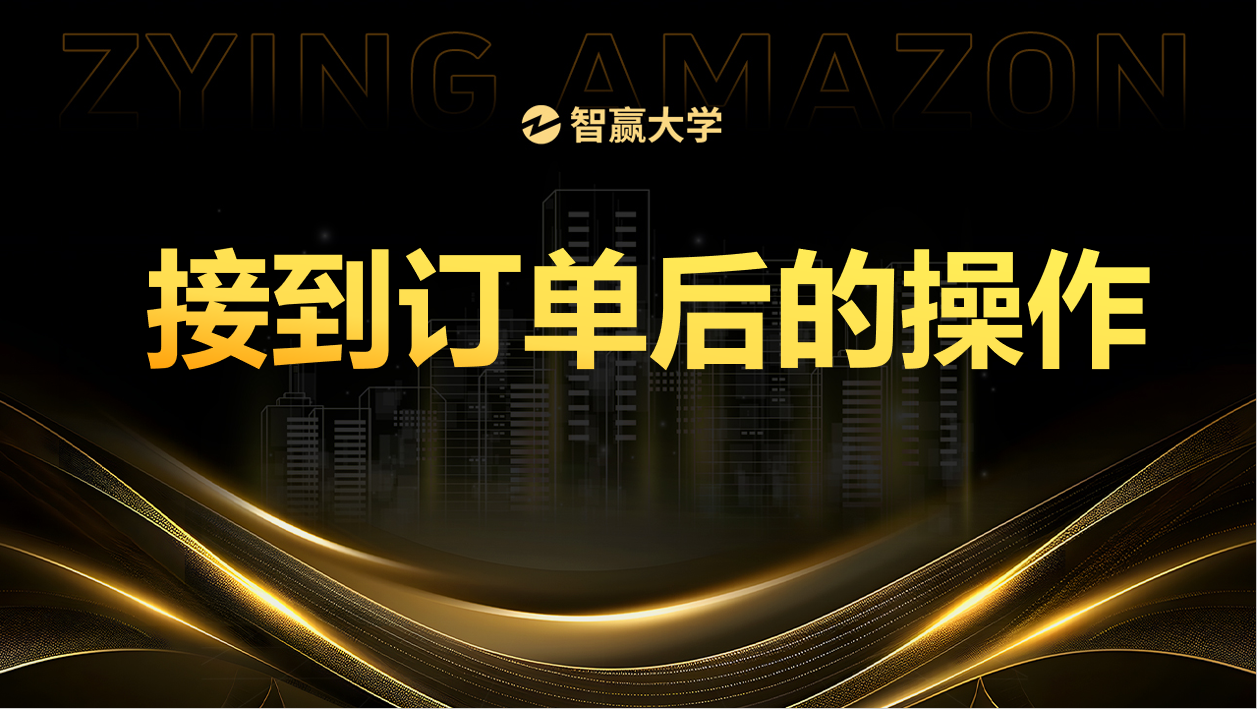 亚马逊出单后的采购流程