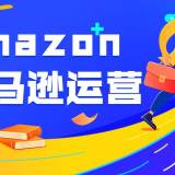 不懂外语、没有货源、预算有限？亚马逊电商培训给零基础小白的破局方案