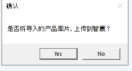 是否将导入的产品图片上传到智赢确认框