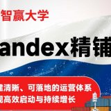 俄罗斯Yandex注册材料_俄罗斯电商Yandex账号注册全流程指南