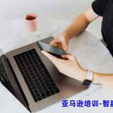 东莞亚马逊电商培训_推荐东莞靠谱且正规的线上亚马逊培训