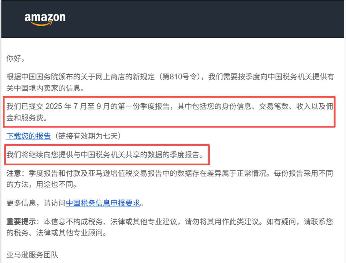 亚马逊第一份季度报告_亚马逊披露向税局同步的中国卖家数据.png