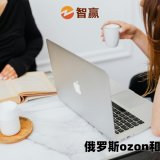 俄罗斯ozon和joom_全面分析俄罗斯ozon和joom平台哪个好