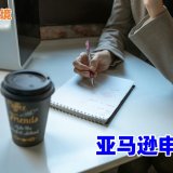 遇到亚马逊二审如何自救_3分钟掌握亚马逊二审48小时自救步骤