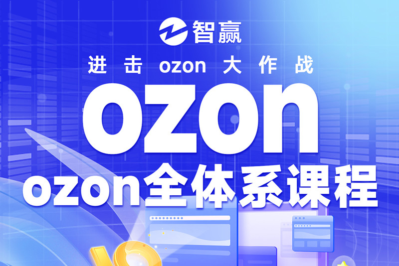 ozon全体系课程_ozon俄罗斯电商市场快速入门课程.jpg