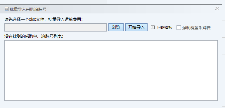 批量导入采购追踪号