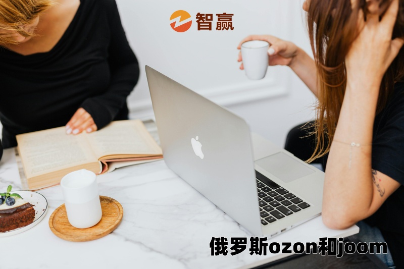 俄罗斯ozon和joom_全面分析俄罗斯ozon和joom平台哪个好.jpg