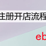 ebay注册开店流程-【eBay新手开店】2020年eBay注册开店流程图文详解