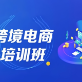 跨境电商培训机构哪家好？别只看课程，全链路配套才关键