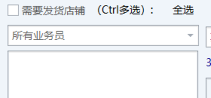 需要发货店铺筛选区