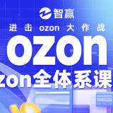 ozon全体系课程_ozon俄罗斯电商市场快速入门课程
