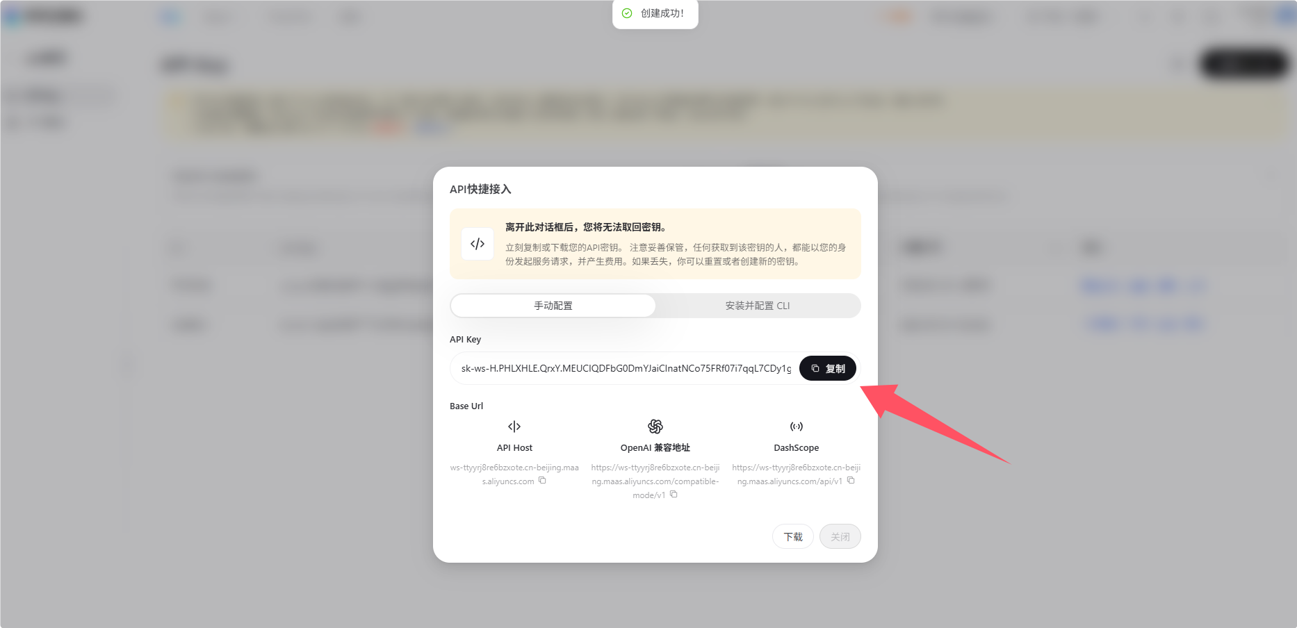 创建成功后复制密钥弹窗