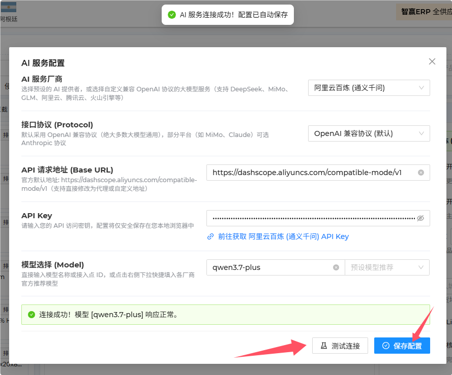 测试连接成功并保存配置