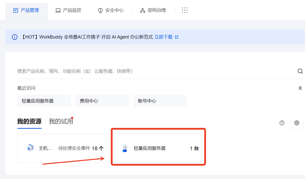 控制台资源列表中找到轻量应用服务器